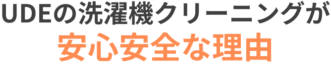 UDEの洗濯機クリーニングが安心安全な理由