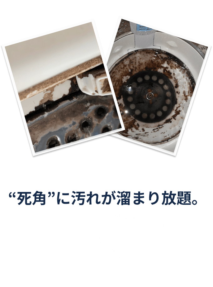 洗浄剤では届かない死角に汚れが溜まり放題