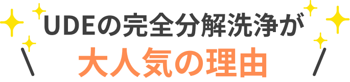 UDEの完全洗浄が選ばれる理由