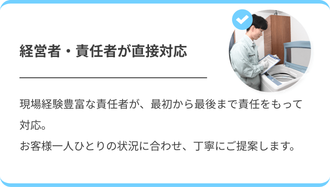 経営者・責任者が直接対応