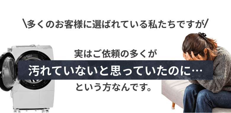 汚れていないと思っていたのに